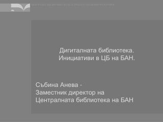 Дигиталната библиотека. Инициативи в ЦБ на БАН.