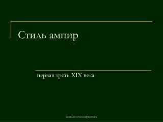 Стиль ампир