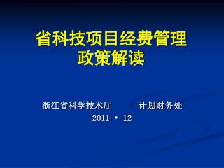 省科技项目经费管理 政策解读