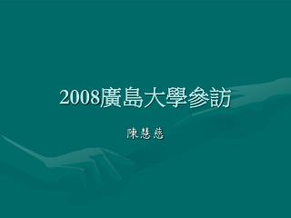 2008 廣島大學參訪