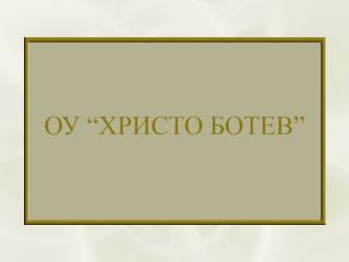 Младите ботевци разказват за своя патрон