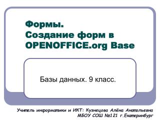 Формы. Создание форм в OPENOFFICE Base