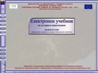 Електронен учебник по история и цивилизация за шести клас