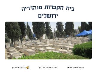 בית הקברות סנהדריה ירושלים