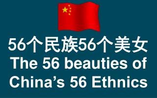 56个民族56个美女 The 56 beauties of China’s 56 Ethnics