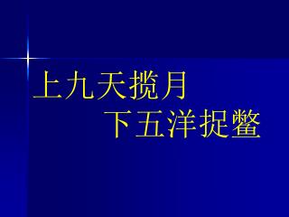 上九天揽月 下五洋捉鳖