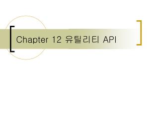 Chapter 12 유틸리티 API