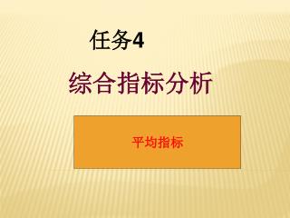 任务 4 综合指标分析