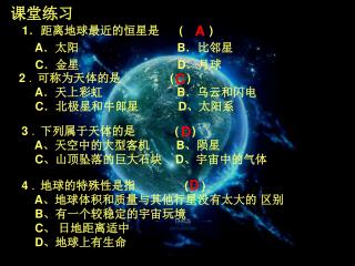 1 ．距离地球最近的恒星是 ( )     A ．太阳             B ．比邻星      