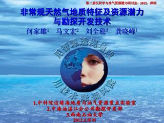 1. 中科院边缘海地质与油气资源重点实验室 2. 中海油湛江分公司勘探开发部 3. 西南石油大学 2012.4. 深圳