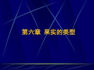 第六章 果实的类型