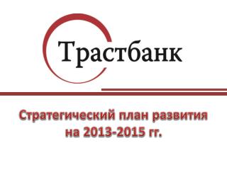 Стратегический план развития на 2013-2015 гг.