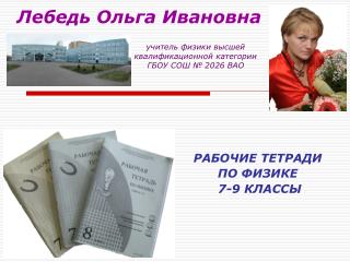 Лебедь Ольга Ивановна