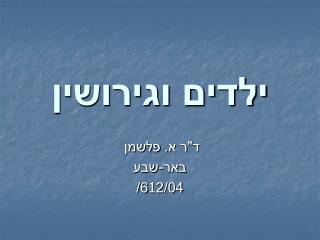 ילדים וגירושין