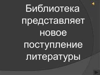 Библиотека представляет новое поступление литературы