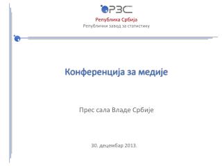 Конференција за медије