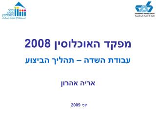 מפקד האוכלוסין 2008