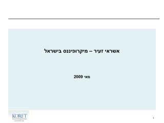 אשראי זעיר – מיקרופיננס בישראל מאי 2009