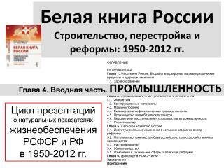 Белая книга России Строительство, перестройка и реформы: 1950-2012 гг.