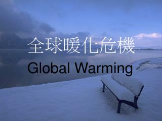 全球暖化危機