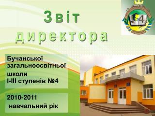 Бучанської загальноосвітньої школи І-ІІІ ступенів №4