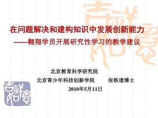 在问题解决和建构知识中发展创新能力 —— 翱翔学员开展研究性学习的教学建议