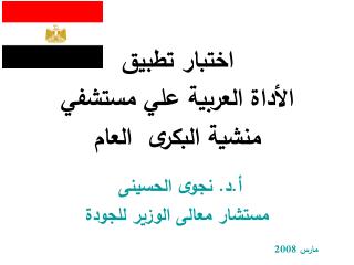 اختبار تطبيق الأداة العربية علي مستشفي منشية البكرى العام