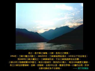 長江，是中華之魂魄；三峽，是長江之精氣。 1994 年，三峽大壩正式動工。 2002 年 9 月，三峽庫區開始漲水， 135 米以下完全淹沒，