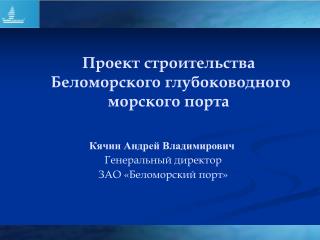 Проект строительства Беломорского глубоководного морского порта