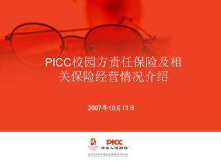PICC 校园方责任保险及相关保险经营情况介绍