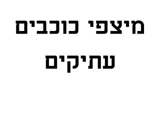 מיצפי כוכבים עתיקים