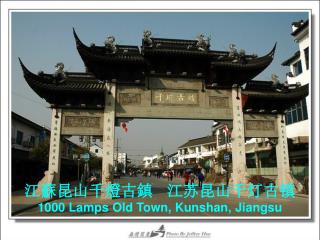 江蘇昆山千燈古鎮 江苏昆山千灯古镇 1000 Lamps Old Town, Kunshan, Jiangsu