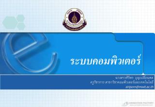 ระบบคอมพิวเตอร์