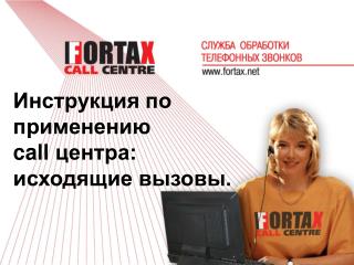 Инструкция по применению call центра: исходящие вызовы.