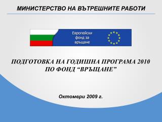 МИНИСТЕРСТВО НА ВЪТРЕШНИТЕ РАБОТИ
