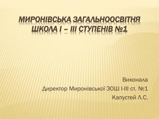 Миронівська загальноосвітня школа І – ІІІ ступенів №1