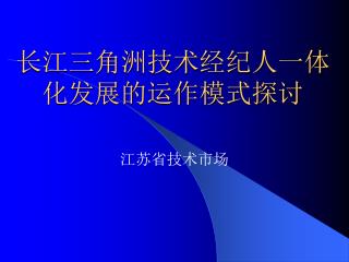 长江三角洲技术经纪人一体化发展的运作模式探讨