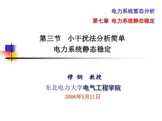 第三节 小干扰法分析简单 电力系统静态稳定