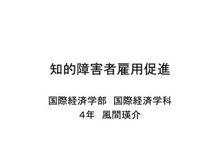 知的障害者雇用促進