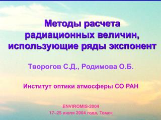 Методы расчета радиационных величин, использующие ряды экспонент