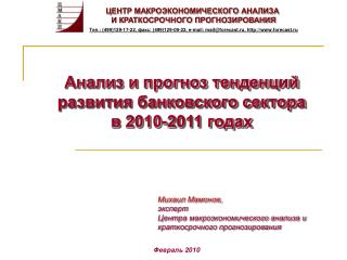 Анализ и прогноз тенденций развития банковского сектора в 2010-2011 годах