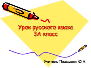 Урок русского языка 3А класс