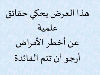 هذا العرض يحكي حقائق علمية عن أخطر الأمراض أرجو أن تتم الفائدة