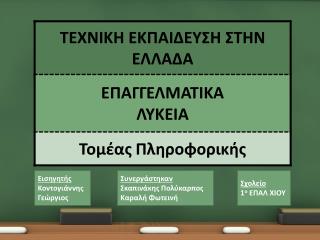 Εισηγητής Κοντογιάννης Γεώργιος