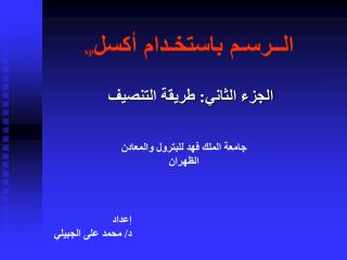 الــرسـم باستخـدام أكسل xp