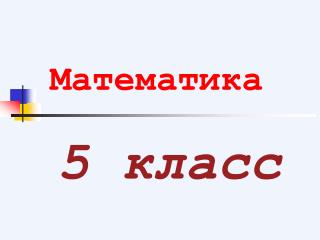 5 класс