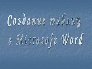 Создание таблиц в Microsoft Word