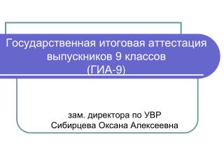 Государственная итоговая аттестация выпускников 9 классов (ГИА-9)