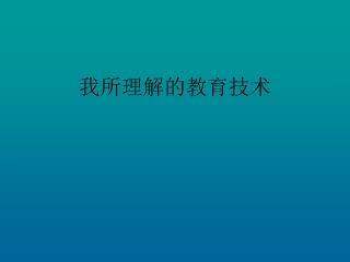 我所理解的教育技术