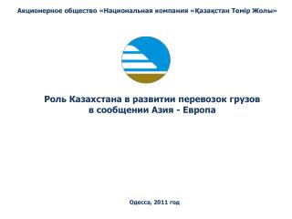 Роль Казахстана в развитии перевозок грузов в сообщении Азия - Европа